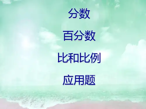 六年级下册数学课件-分数、百分数、比和比例应用题复习