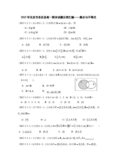 2015年北京市各区县高一期末试题分类汇编-集合与不等式(生用)