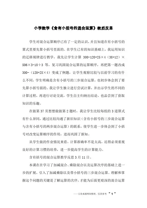 小学数学《含有小括号的混合运算》教后反思