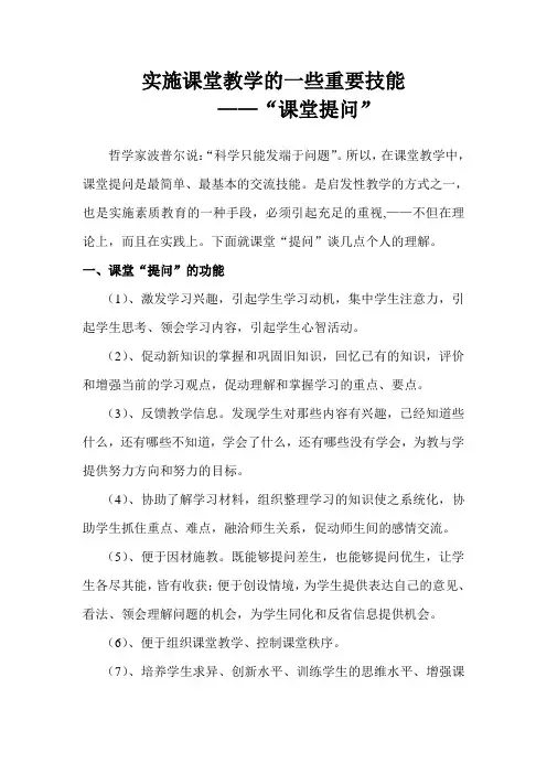 课堂提问的技能