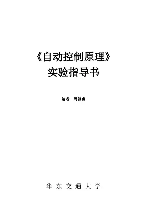 自动控制原理实验指导+书new