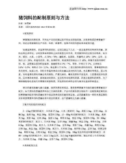猪饲料的配制原则与方法