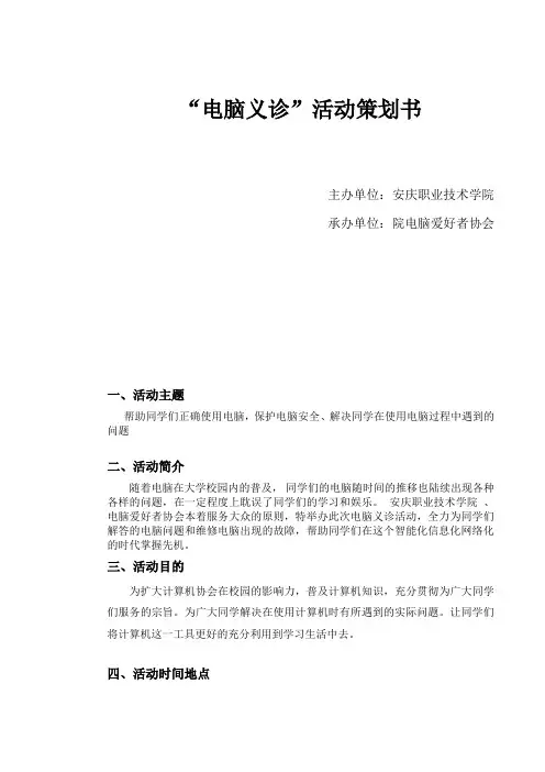 安庆职业技术学院电脑义诊活动策划