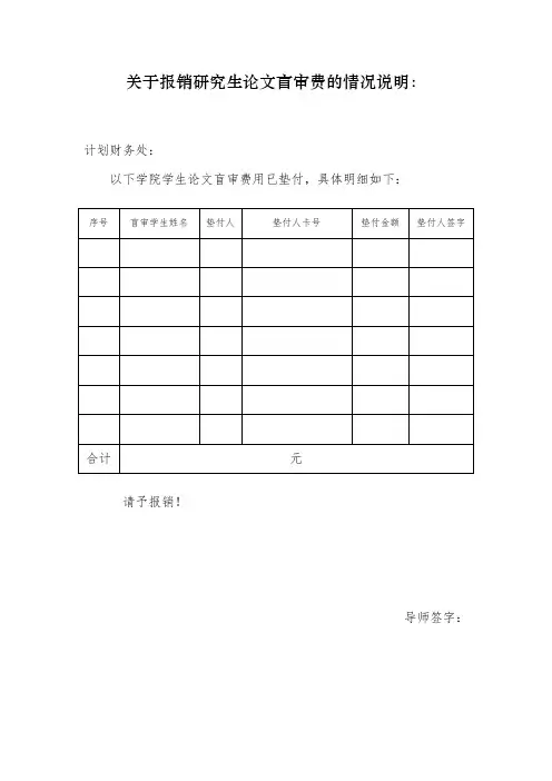 2.关于报销研究生论文盲审费的情况说明