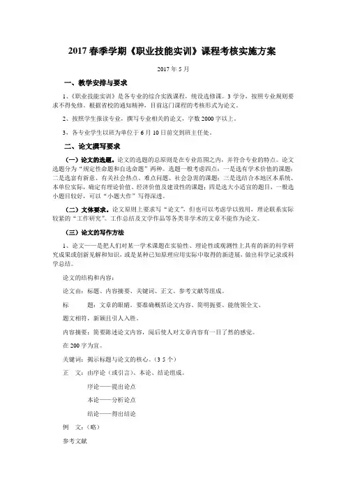 2017春学期《职业技能实训》课程考核实施方案