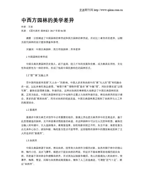 中西方园林的美学差异