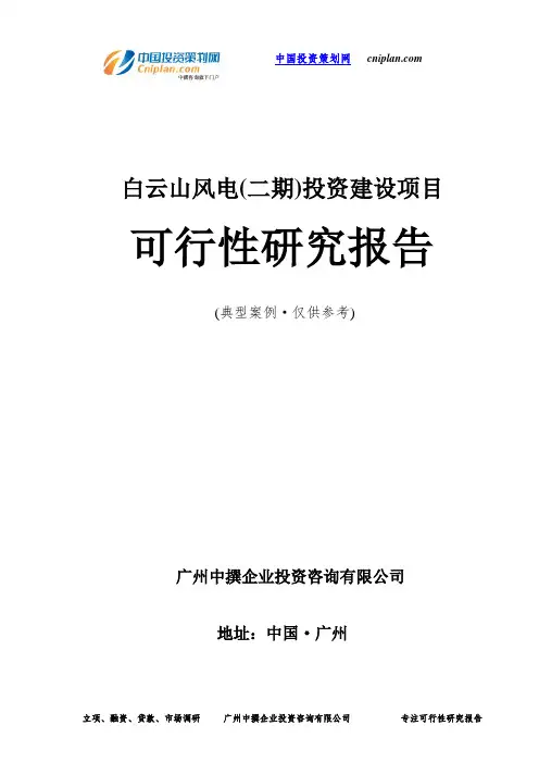 白云山风电(二期)投资建设项目可行性研究报告-广州中撰咨询