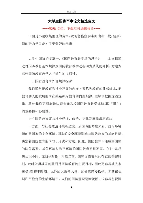 大学生国防军事论文精选范文