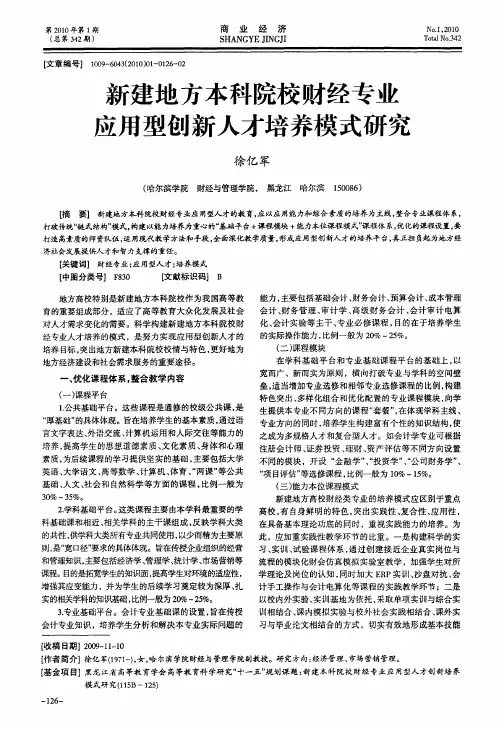 新建地方本科院校财经专业应用型创新人才培养模式研究