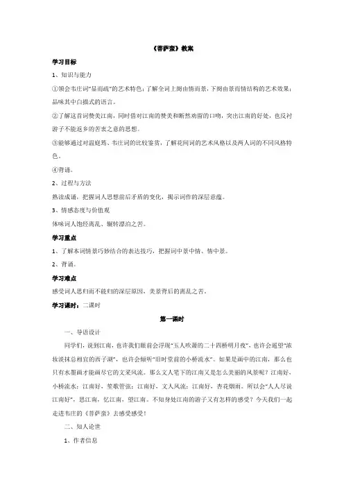 人教版高中语文选修中国古代诗歌散文鉴赏菩萨蛮教案