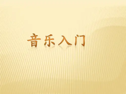 音乐入门课件