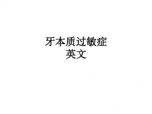 牙本质过敏症 英文ppt课件