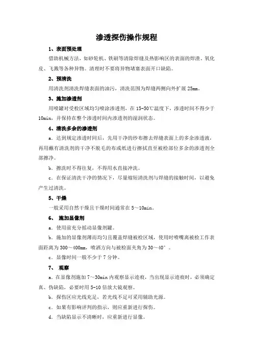 渗透探伤操作规程