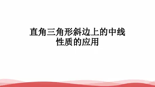 初中数学《直角三角形斜边上的中线性质的应用1》公开课优质课PPT课件