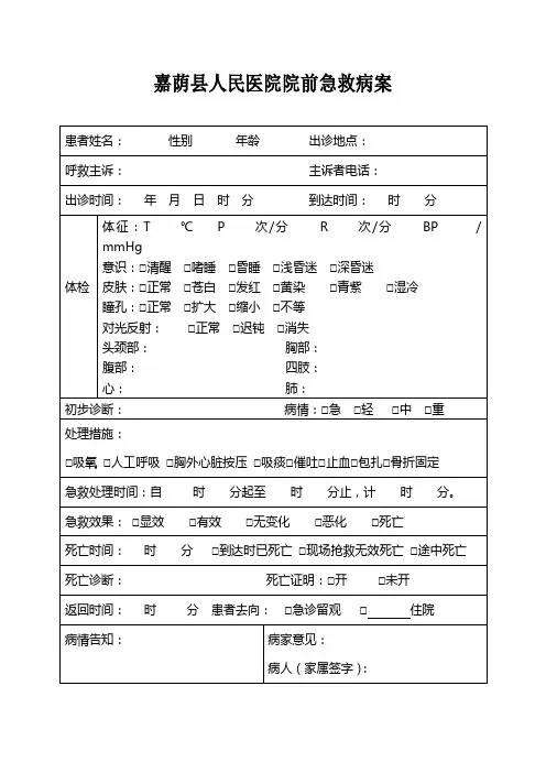 急救中心院前急救病历及告知