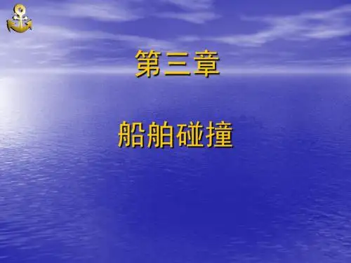 海商法 第三章 船舶碰撞