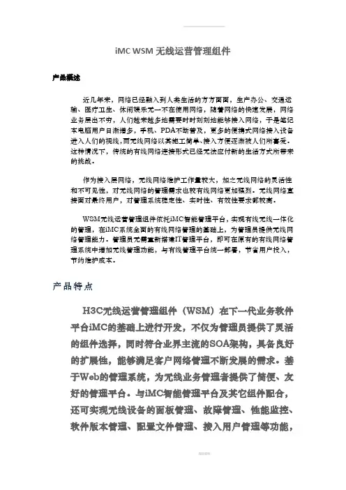 H3C-iMC-WSM无线运营管理组件