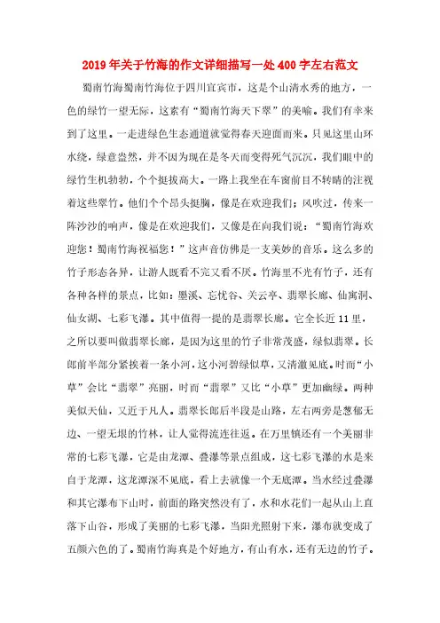 2019年关于竹海的作文详细描写一处400字左右范文
