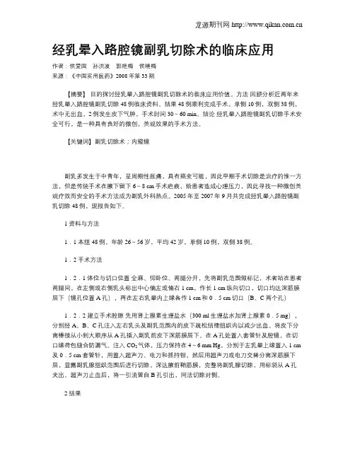 经乳晕入路腔镜副乳切除术的临床应用