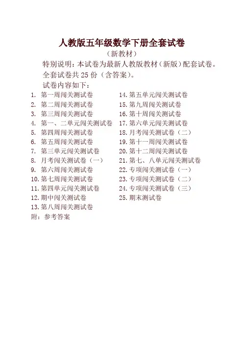 人教版小学五年级数学下册测试卷全册25套-优质