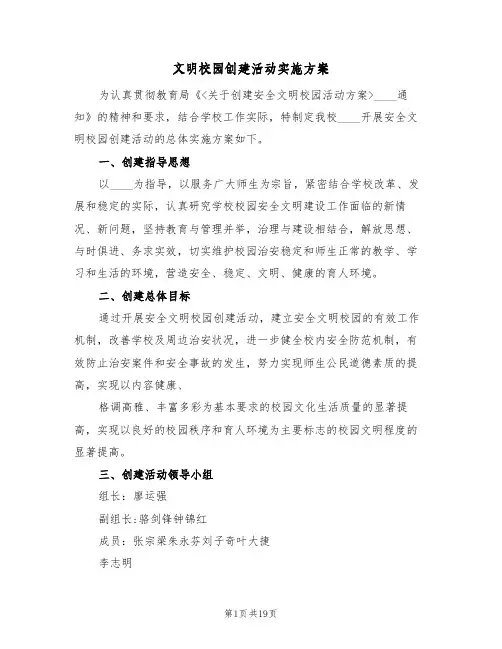 文明校园创建活动实施方案(六篇)