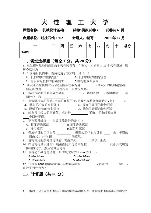 大连理工大学机械设计基础