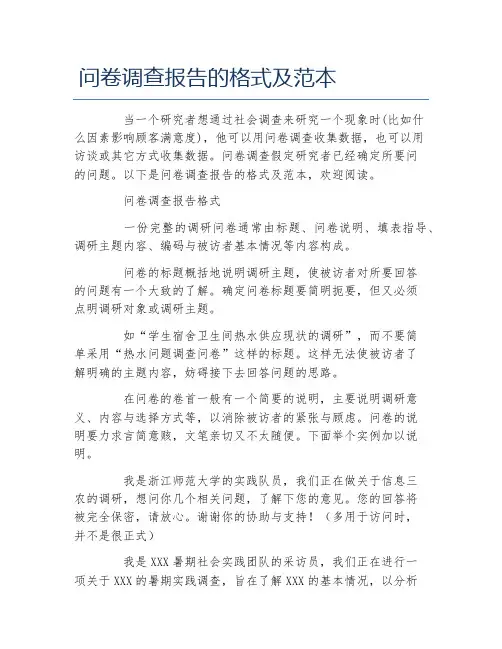 问卷调查报告的格式及范本