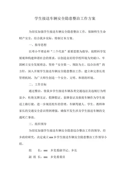 学生接送车辆安全隐患整治工作方案