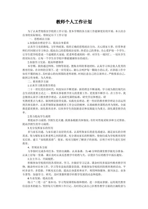 教师个人工作计划 3