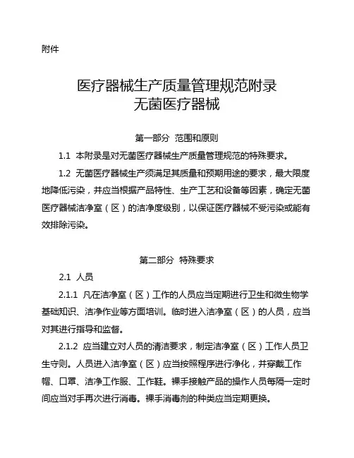 医疗器械生产质量管理规范附录无菌医疗器械