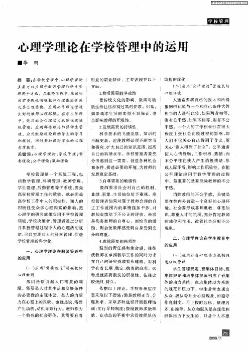 心理学理论在学校管理中的运用