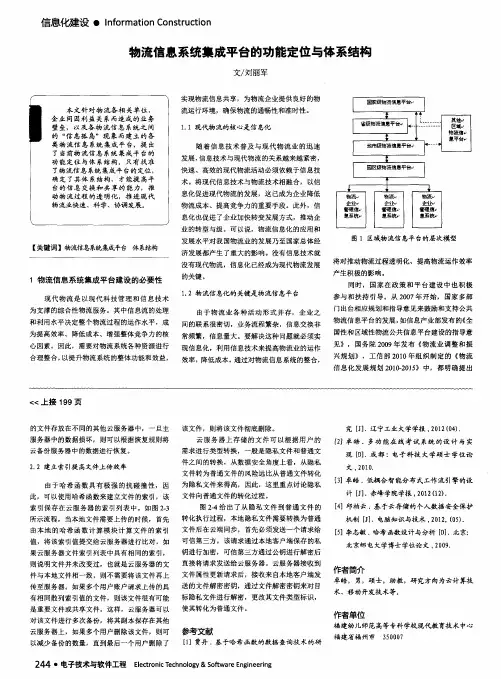 物流信息系统集成平台的功能定位与体系结构