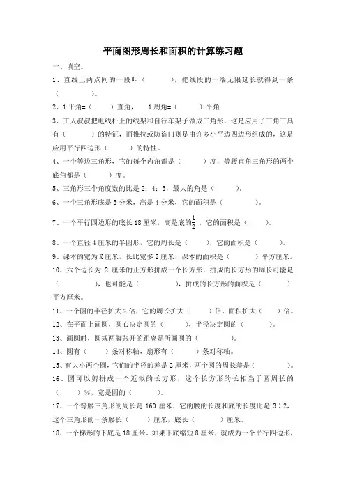 平面图形周长和面积的计算练习