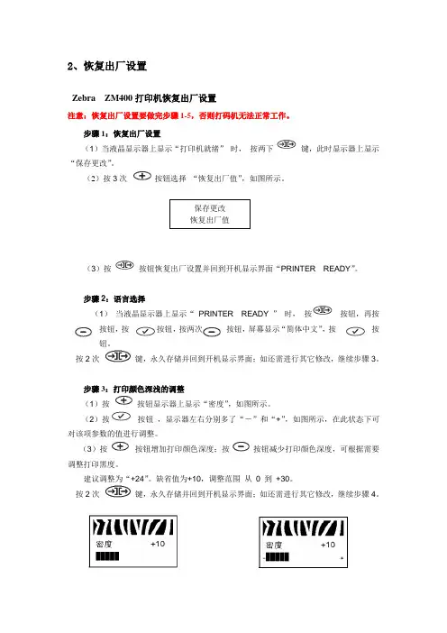 Zebra  ZM400打印机恢复出厂设置