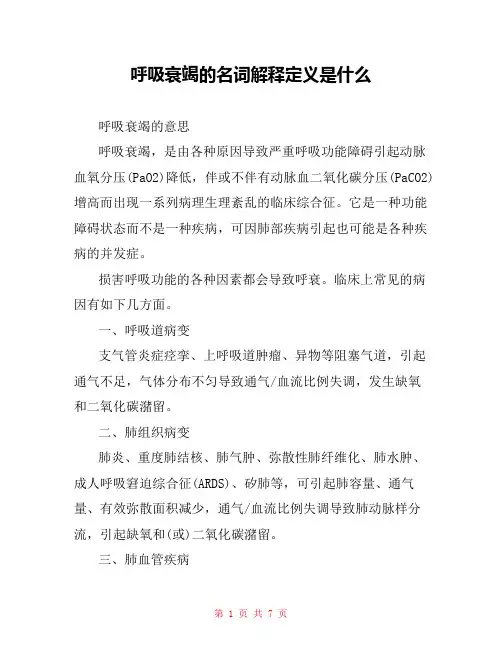 呼吸衰竭的名词解释定义是什么