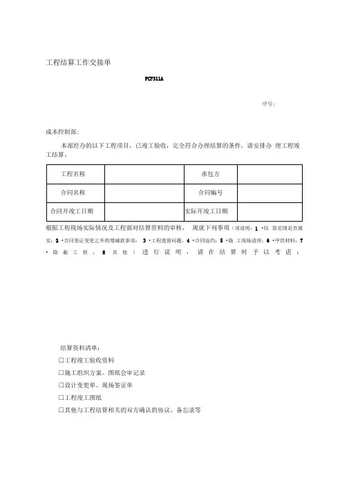 PCF311工程结算工作交接单