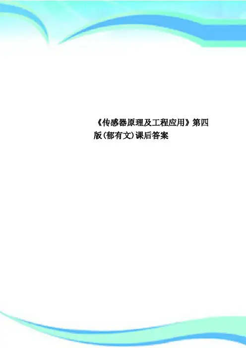 《传感器原理及工程应用》第四版(郁有文)课后标准答案