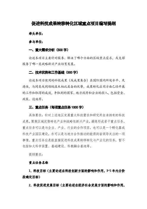 促进科技成果转移转化区域重点项目编写提纲