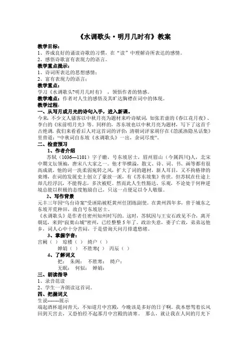 《水调歌头·明月几时有》教案 (29)(部编人教版九年级语文上册第13课)