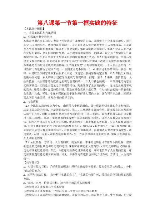 高中政治：8.1.1 实践的特征 教案(旧人教版必修4)