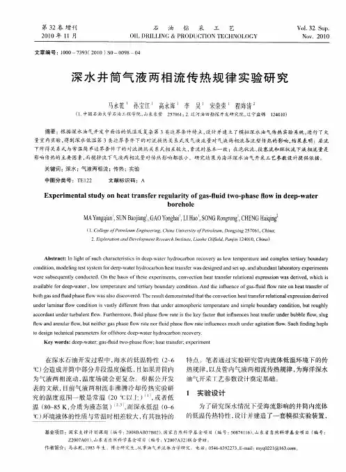 深水井筒气液两相流传热规律实验研究