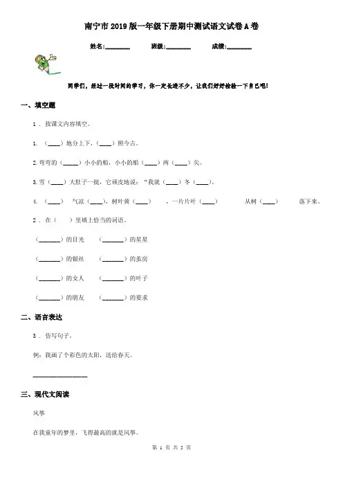 南宁市2019版一年级下册期中测试语文试卷A卷