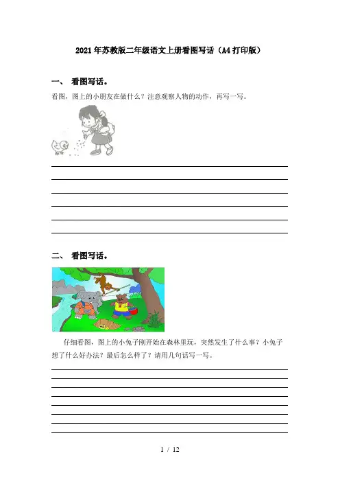 2021年苏教版二年级语文上册看图写话(A4打印版)