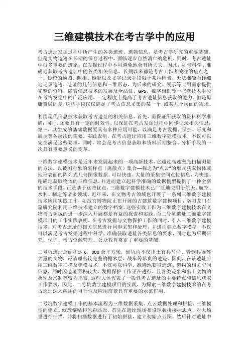 三维建模技术在考古学中的应用