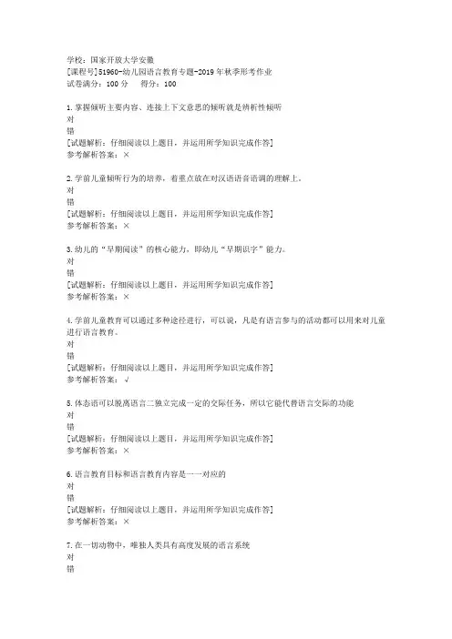 国开安徽[课程号]51960《幼儿园语言教育专题》2019年秋季形考作业辅导答案