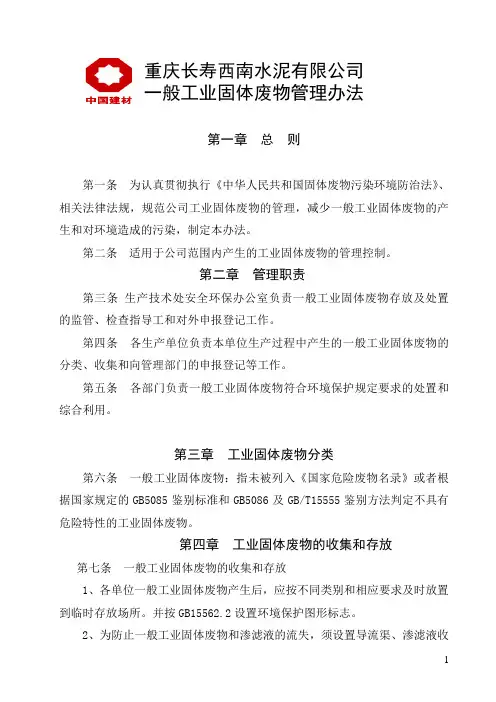 一般工业固体废物管理办法