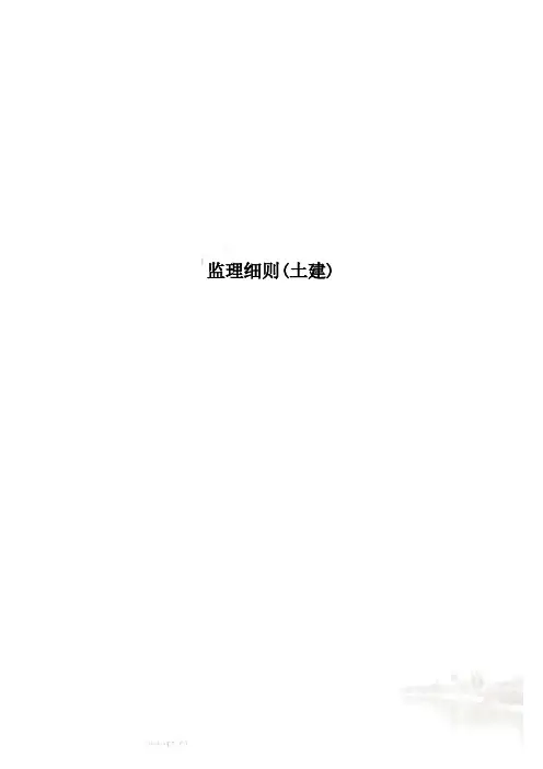 监理细则(土建)