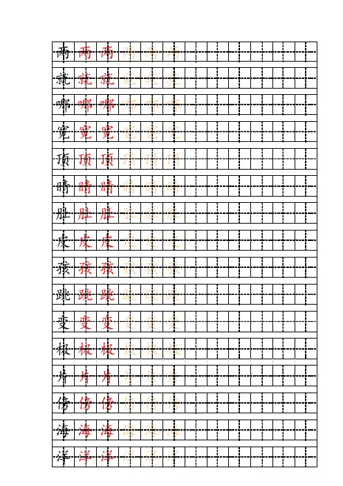 部编版二年级上册写字表字帖