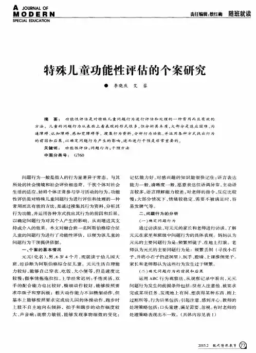 特殊儿童功能性评估的个案研究