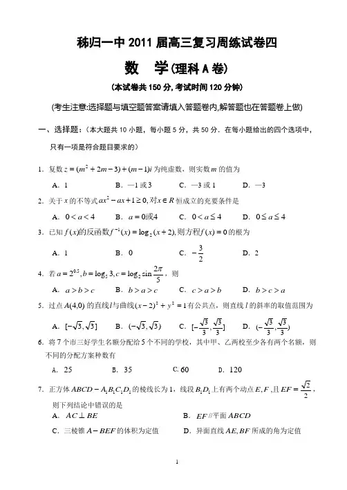 秭归一中2011届高三数学(理科)周考试卷(4)
